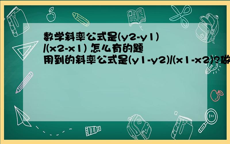 数学斜率公式是(y2-y1)/(x2-x1) 怎么有的题用到的斜率公式是(y1-y2)/(x1-x2)?做题时候到底用哪个?