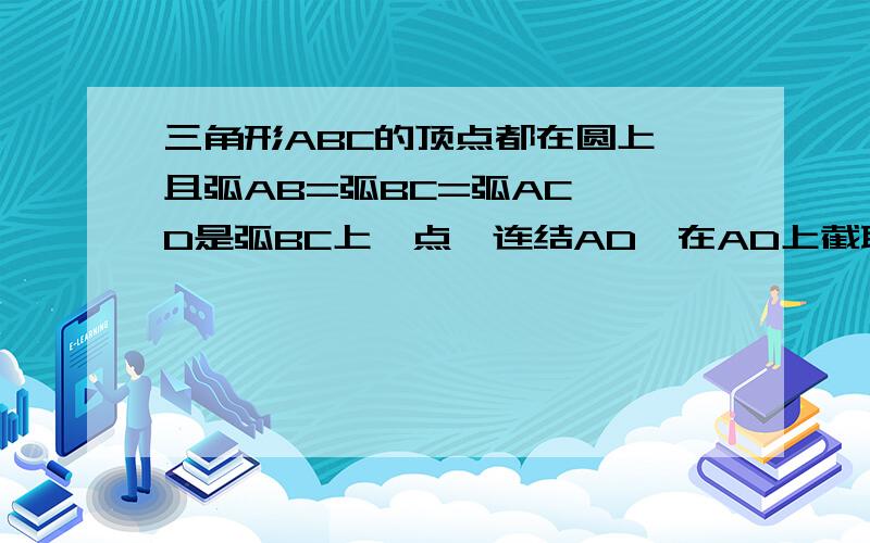 三角形ABC的顶点都在圆上,且弧AB=弧BC=弧AC ,D是弧BC上一点,连结AD,在AD上截取AE=DC,是判断三角形BDE的形