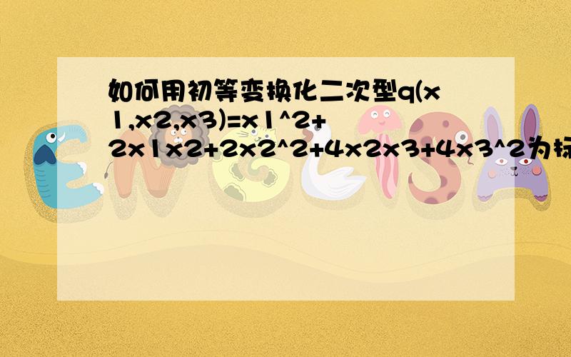 如何用初等变换化二次型q(x1,x2,x3)=x1^2+2x1x2+2x2^2+4x2x3+4x3^2为标准型,并写出相应的线性替换?