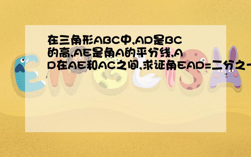 在三角形ABC中,AD是BC的高,AE是角A的平分线,AD在AE和AC之间,求证角EAD=二分之一（角C-角B）