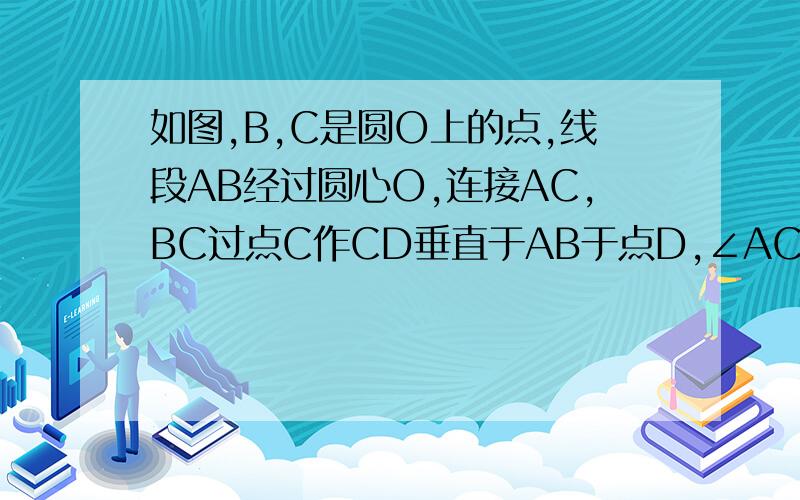 如图,B,C是圆O上的点,线段AB经过圆心O,连接AC,BC过点C作CD垂直于AB于点D,∠ACD=2∠BAC是圆O的切线吗?为什么?