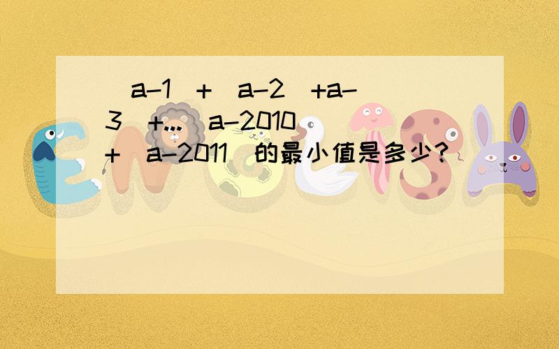 |a-1|+|a-2|+a-3|+...|a-2010|+|a-2011|的最小值是多少?