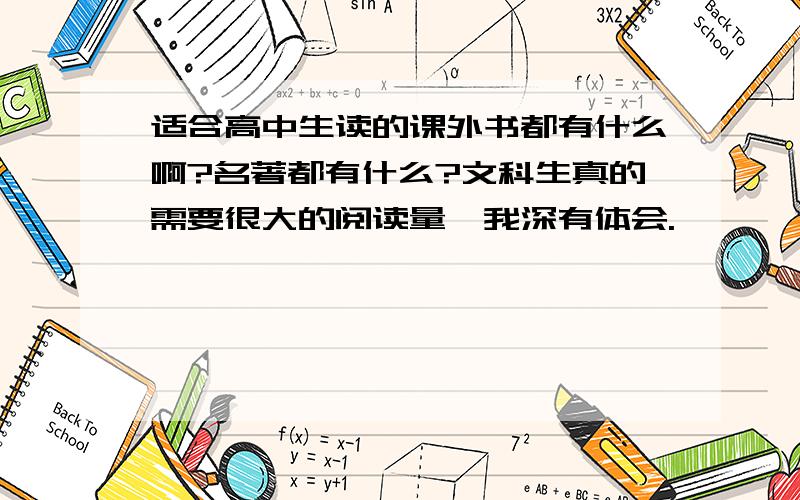 适合高中生读的课外书都有什么啊?名著都有什么?文科生真的需要很大的阅读量,我深有体会.