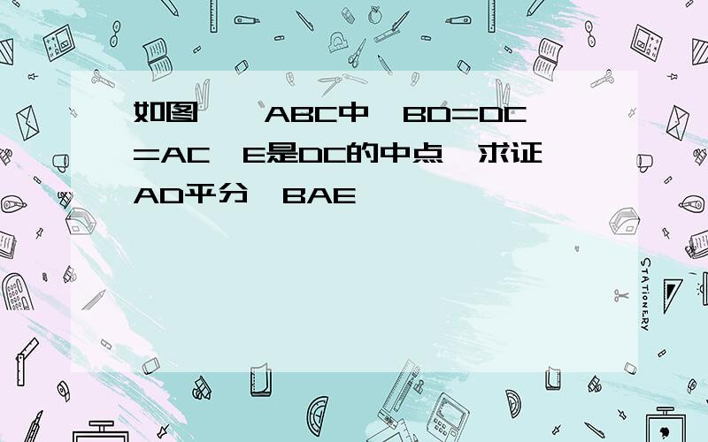 如图,△ABC中,BD=DC=AC,E是DC的中点,求证AD平分∠BAE