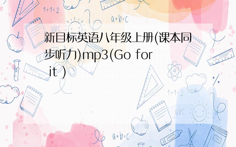 新目标英语八年级上册(课本同步听力)mp3(Go for it )