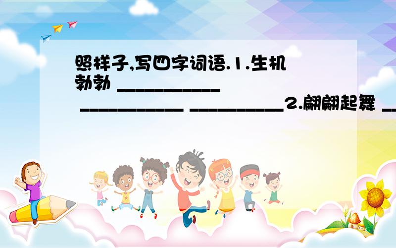 照样子,写四字词语.1.生机勃勃 ___________ ___________ __________2.翩翩起舞 ___________ ___________ __________3.弯弯曲曲 ___________ ___________ __________