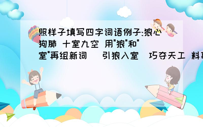 照样子填写四字词语例子:狼心狗肺 十室九空 用