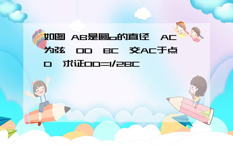 如图 AB是圆o的直径,AC为弦,OD‖BC,交AC于点D,求证OD=1/2BC