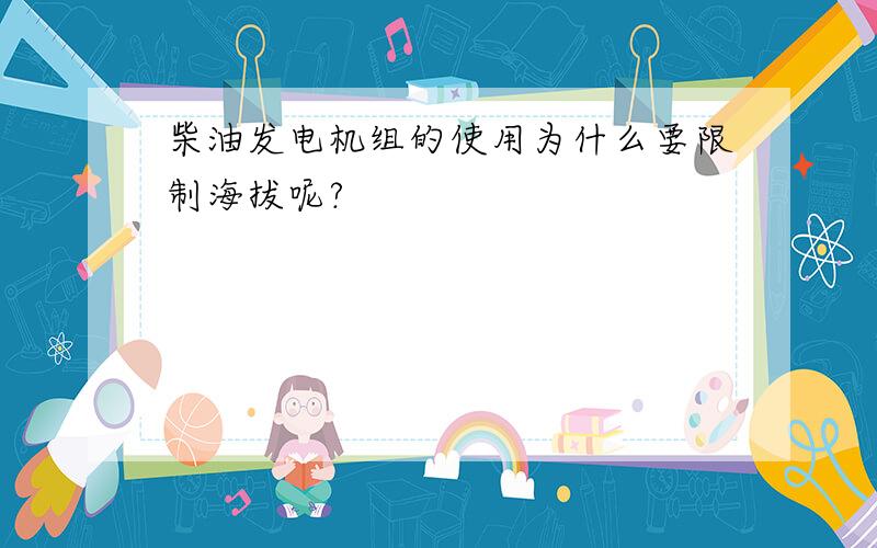 柴油发电机组的使用为什么要限制海拔呢?