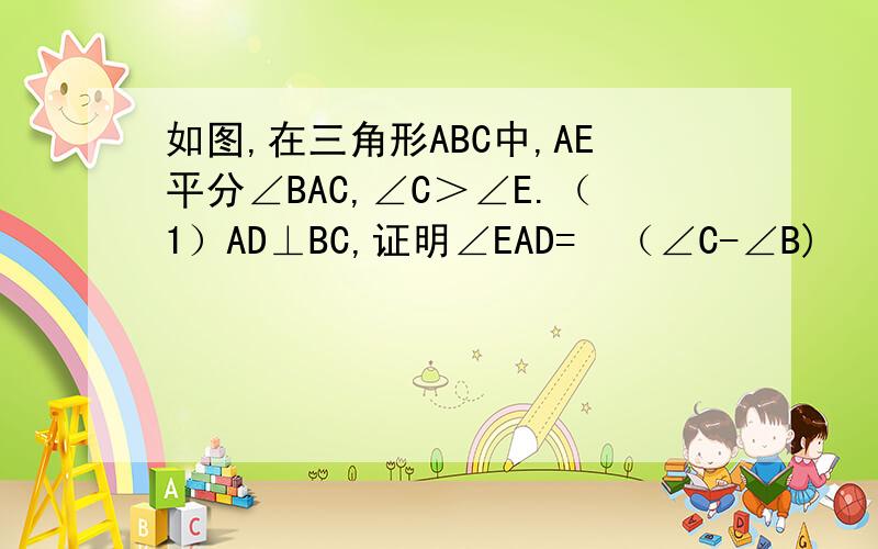 如图,在三角形ABC中,AE平分∠BAC,∠C＞∠E.（1）AD⊥BC,证明∠EAD=½（∠C-∠B)        (2)若F为直线上任意一点,FD1⊥BC,则∠EFD1与∠B,∠C又有什么关系,请证明