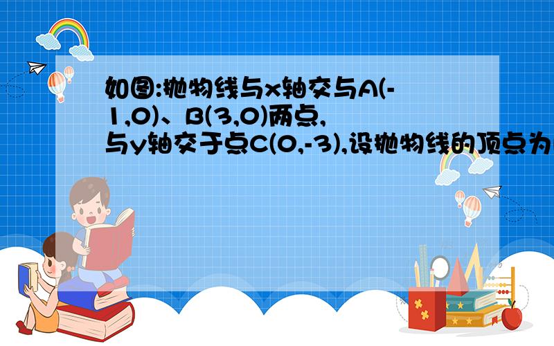 如图:抛物线与x轴交与A(-1,0)、B(3,0)两点,与y轴交于点C(0,-3),设抛物线的顶点为D（1）求该抛物线的解析式与顶点D的坐标：（2）求证：△BCD的外接圆的圆心落在BD边的中点：（3）若点P是坐标轴