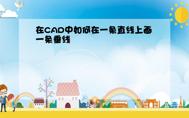 在CAD中如何在一条直线上画一条垂线