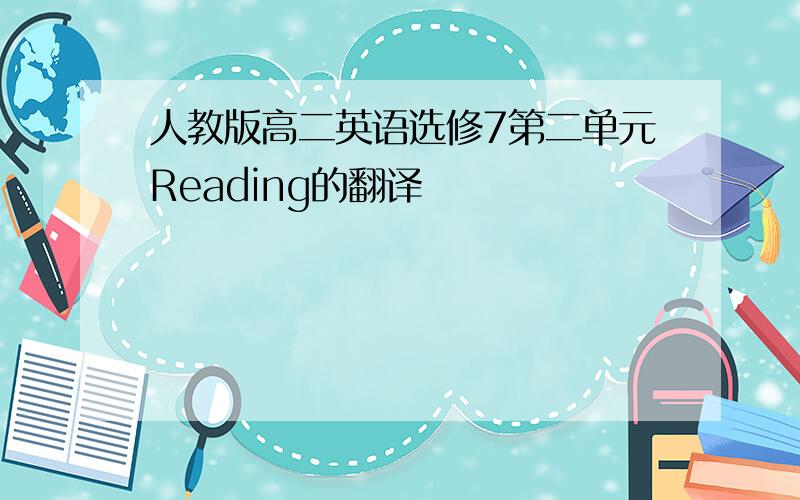 人教版高二英语选修7第二单元Reading的翻译