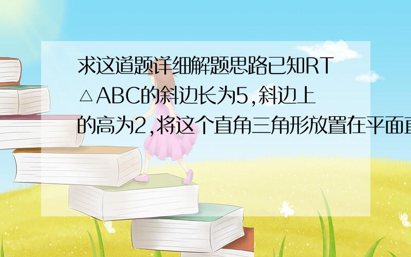 求这道题详细解题思路已知RT△ABC的斜边长为5,斜边上的高为2,将这个直角三角形放置在平面直角坐标系中