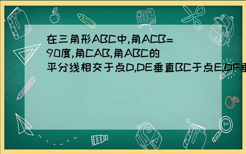 在三角形ABC中,角ACB=90度,角CAB,角ABC的平分线相交于点D,DE垂直BC于点E,DF垂直AC于点F,求证：四边形CEDF是正方形.