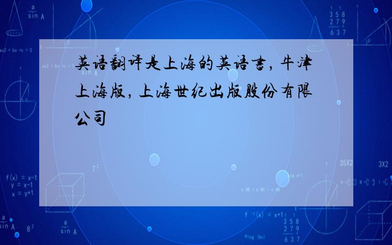 英语翻译是上海的英语书，牛津上海版，上海世纪出版股份有限公司