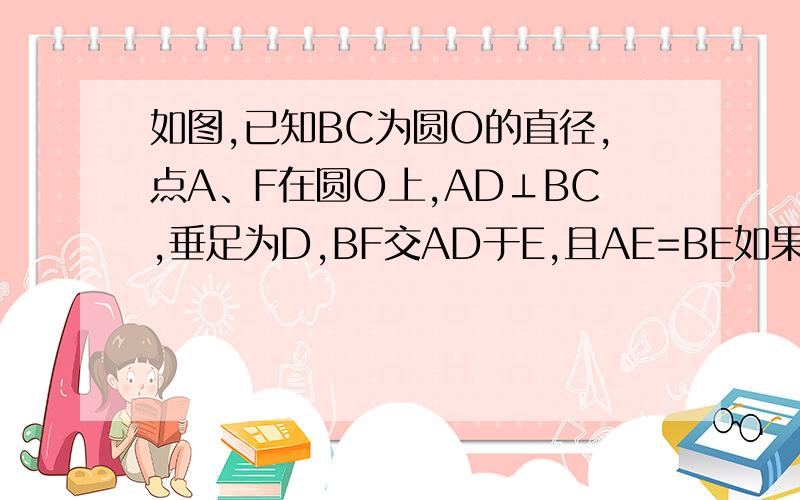 如图,已知BC为圆O的直径,点A、F在圆O上,AD⊥BC,垂足为D,BF交AD于E,且AE=BE如果sin∠FBC=3/5,AB=4倍根号5,求AD的长.