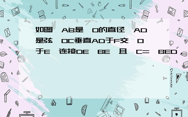 如图,AB是⊙O的直径,AD是弦,OC垂直AD于F交⊙O于E,连接DE、BE,且∠C=∠BED．（1）求证：AC是⊙O的切线；（2）若OA=10,AD=16,求AC的长．789