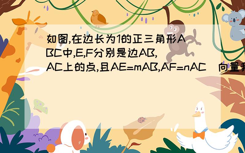 如图,在边长为1的正三角形ABC中,E,F分别是边AB,AC上的点,且AE=mAB,AF=nAC(向量我打不出）,其中m,n都是大于0小于1 ,设E,F的中点为M,BC的中点为N（2）若m+n=1,求|mn|的最小值