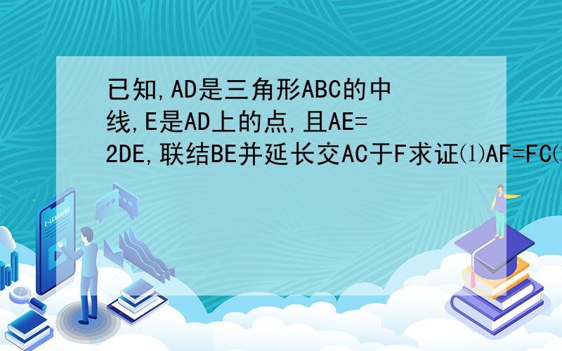 已知,AD是三角形ABC的中线,E是AD上的点,且AE=2DE,联结BE并延长交AC于F求证⑴AF=FC⑵BF/EF的值急用,SOS