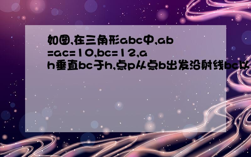 如图,在三角形abc中,ab=ac=10,bc=12,ah垂直bc于h,点p从点b出发沿射线bc以每秒3个单位长度的速度移动点q从点c出发沿ca边以每秒2个单位长的速度向点a运动,de保持垂直平分pq,若p,q两点同时出发,点q运