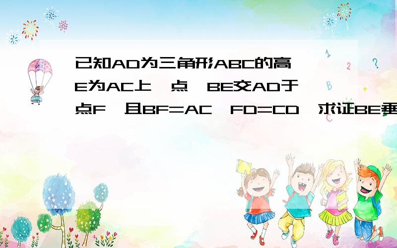 已知AD为三角形ABC的高,E为AC上一点,BE交AD于点F,且BF=AC,FD=CD,求证BE垂直于AC