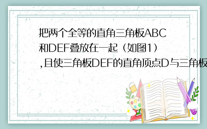 把两个全等的直角三角板ABC和DEF叠放在一起（如图1）,且使三角板DEF的直角顶点D与三角板ABC的斜边（接下）的中点O重合.现将三角板DEF绕点O顺时针旋转α角（0°＜α＜90°）,四边形CHDK是旋转过