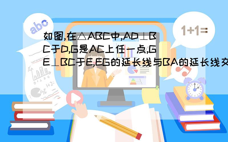 如图,在△ABC中,AD⊥BC于D,G是AC上任一点,GE⊥BC于E,EG的延长线与BA的延长线交于F,∠BAD=∠CAD.求证：∠AGF=∠F