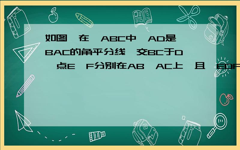 如图,在△ABC中,AD是∠BAC的角平分线,交BC于D,点E,F分别在AB,AC上,且∠EDF+∠BAF=180°.求证：DE=DF