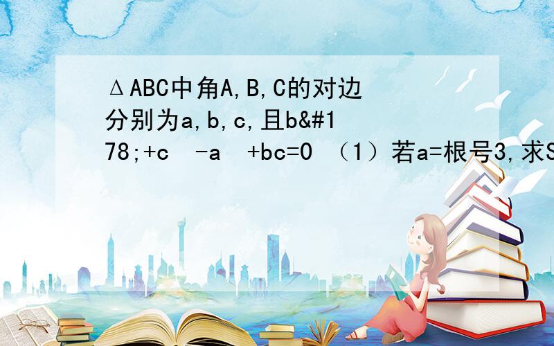 ΔABC中角A,B,C的对边分别为a,b,c,且b²+c²-a²+bc=0 （1）若a=根号3,求SΔABC的最大值（2）求[asin（30°-c）]/（b-c）