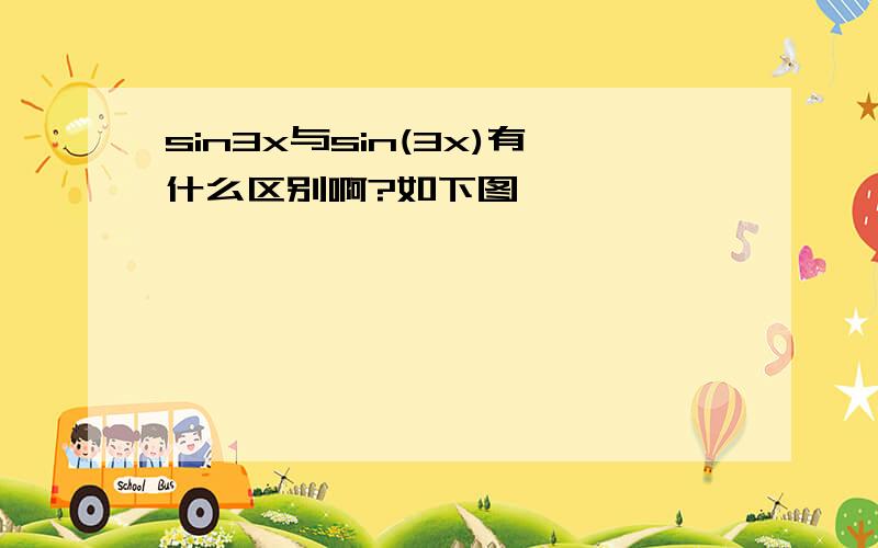 sin3x与sin(3x)有什么区别啊?如下图