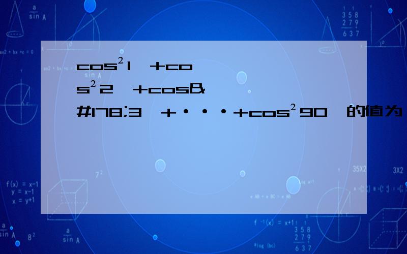 cos²1°+cos²2°+cos²3°+···+cos²90°的值为 A.90 B.45 C.44.5 D.44