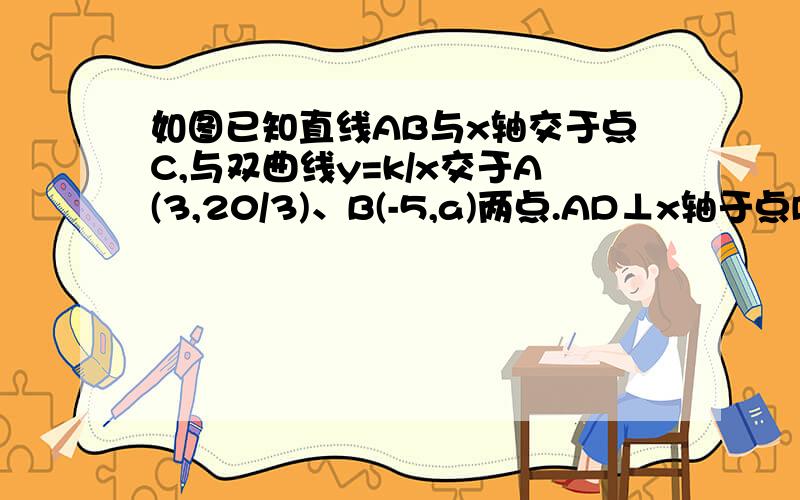 如图已知直线AB与x轴交于点C,与双曲线y=k/x交于A(3,20/3)、B(-5,a)两点.AD⊥x轴于点D,BE//x轴且与y轴交点E.1.求点B的坐标及直线AB的解析式2.判断四边形CBED的形状,并说明理由