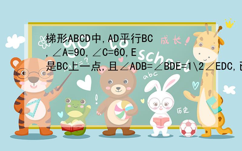 梯形ABCD中,AD平行BC,∠A=90,∠C=60,E是BC上一点,且∠ADB=∠BDE=1\2∠EDC,已知DE=3.求梯形ABCD中位线的