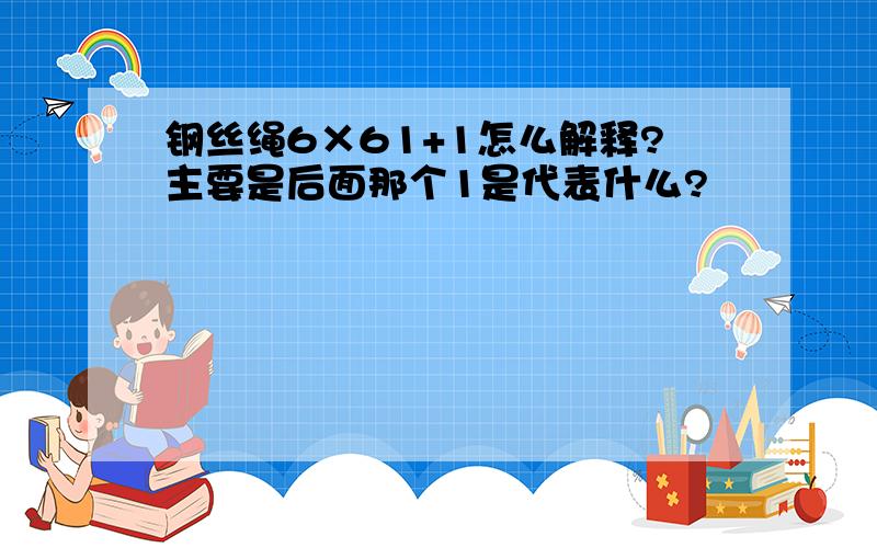 钢丝绳6×61+1怎么解释?主要是后面那个1是代表什么?