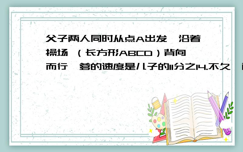 父子两人同时从点A出发,沿着操场 （长方形ABCD）背向而行,爹的速度是儿子的11分之14.不久,两人在距C点6米的E处相遇,求长方形操场的周长?A村与B村相距80千米，美羊羊和喜羊羊同时去从A村去B