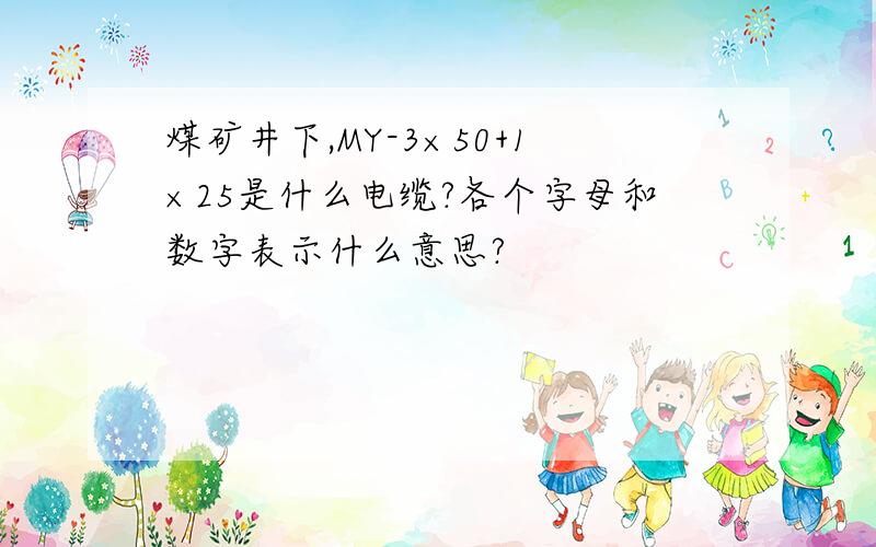 煤矿井下,MY-3×50+1×25是什么电缆?各个字母和数字表示什么意思?