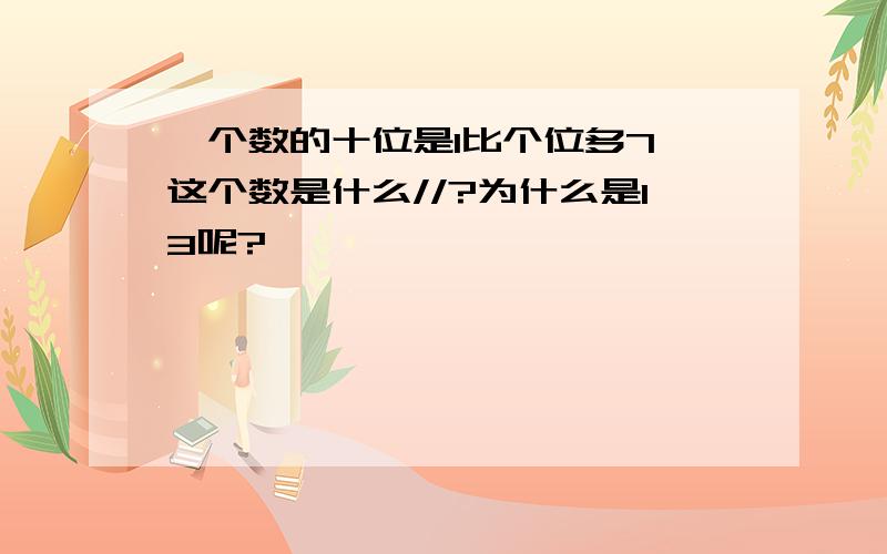 一个数的十位是1比个位多7,这个数是什么//?为什么是13呢?