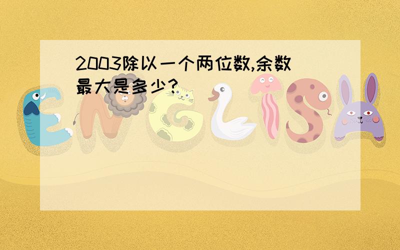 2003除以一个两位数,余数最大是多少?