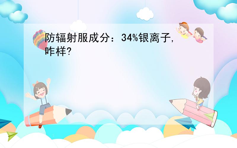 防辐射服成分：34%银离子,咋样?