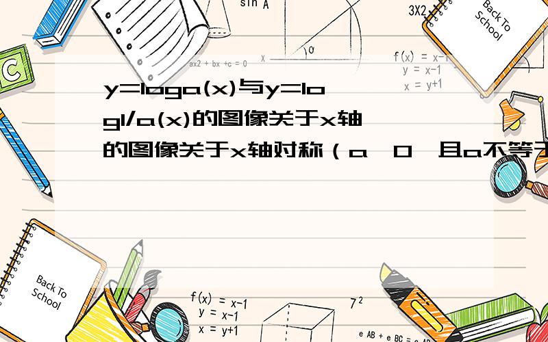 y=loga(x)与y=log1/a(x)的图像关于x轴的图像关于x轴对称（a>0,且a不等于1）错在哪里