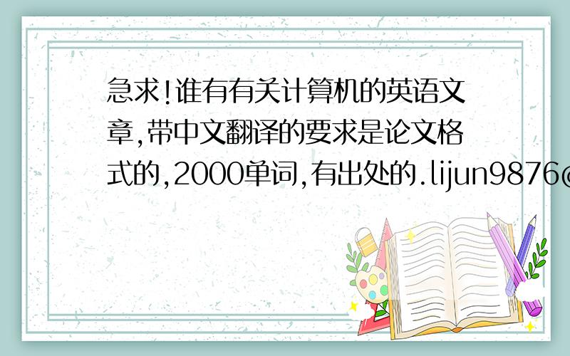 急求!谁有有关计算机的英语文章,带中文翻译的要求是论文格式的,2000单词,有出处的.lijun9876@163.com谢谢要求是有期刊、文献和杂志的那种,最好有刊号