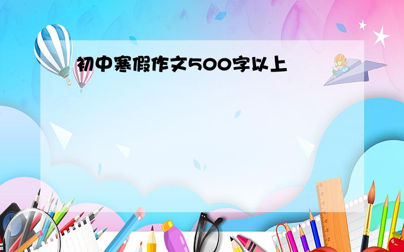 初中寒假作文500字以上