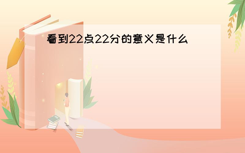 看到22点22分的意义是什么