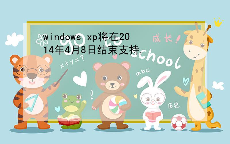 windows xp将在2014年4月8日结束支持,