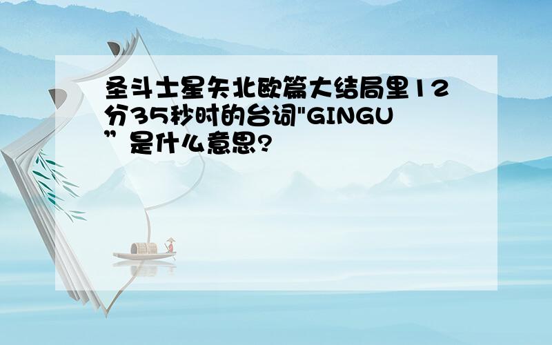 圣斗士星矢北欧篇大结局里12分35秒时的台词