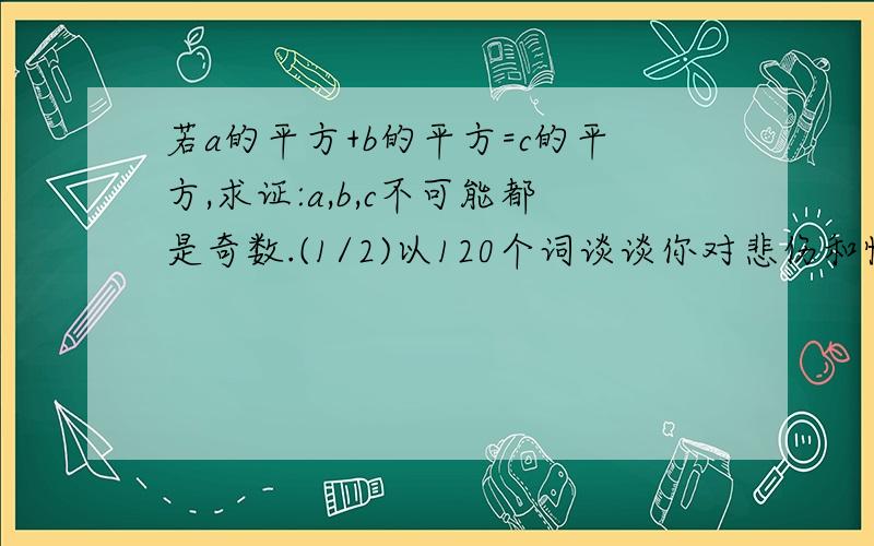 若a的平方+b的平方=c的平方,求证:a,b,c不可能都是奇数.(1/2)以120个词谈谈你对悲伤和快乐的看法，内容包括:(1)叙述你因帮助他人而忘却被伤并获得快乐的一次经历;(2)这次经历给你的启示。写