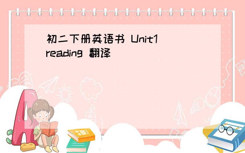 初二下册英语书 Unit1 reading 翻译