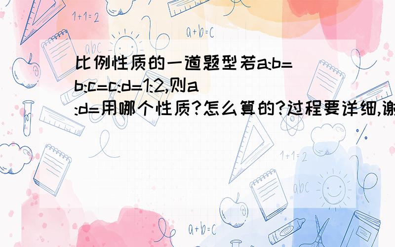 比例性质的一道题型若a:b=b:c=c:d=1:2,则a:d=用哪个性质?怎么算的?过程要详细,谢谢、