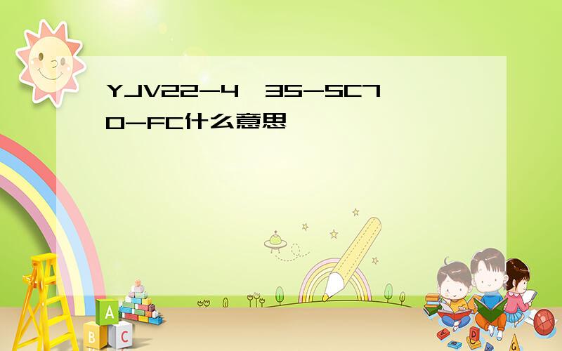 YJV22-4*35-SC70-FC什么意思